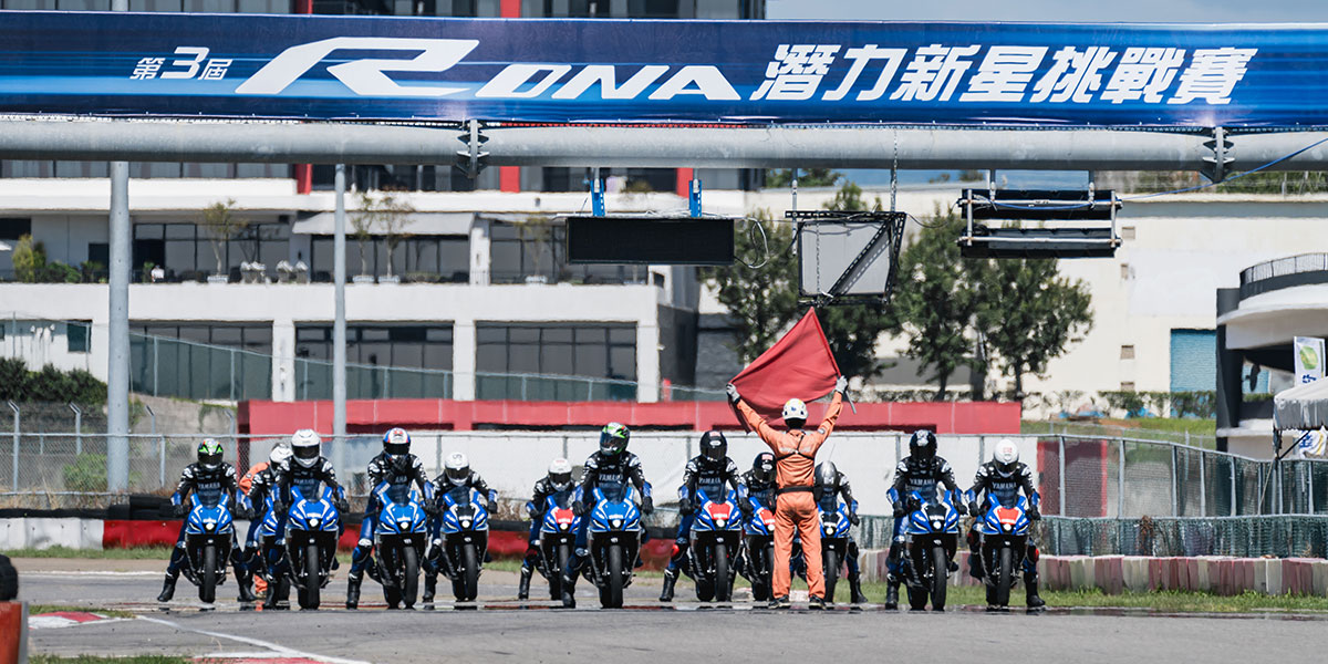 第三屆 Yamaha RDNA潛力新星挑戰賽:爭先賽起跑